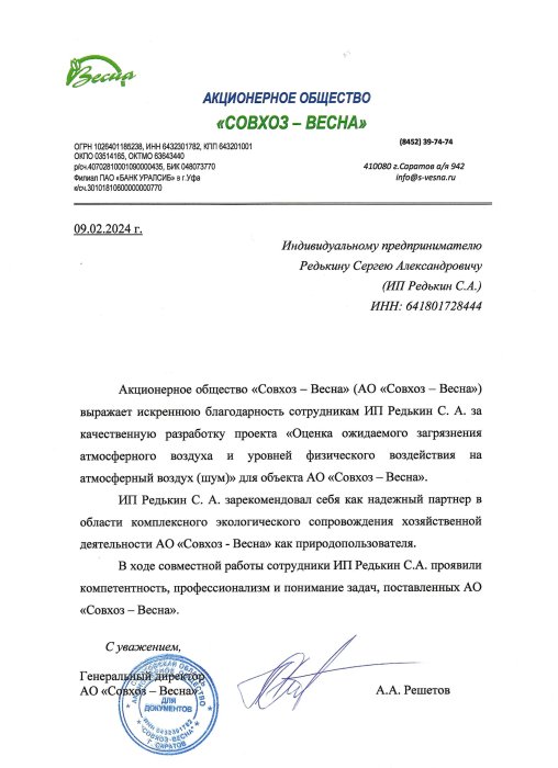 АО «Совхоз-Весна»